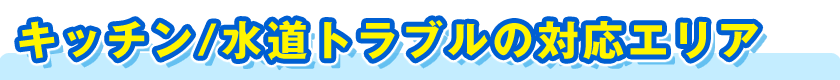 キッチン／水道トラブルの対応エリア