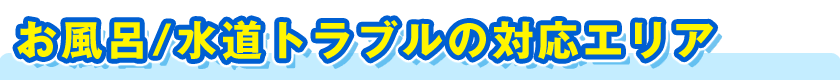 お風呂／水道トラブルの対応エリア