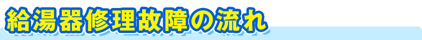 給湯器修理故障の流れ