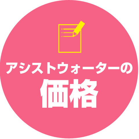 トイレつまり　アシストウォーターの信頼