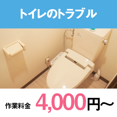 トイレのトラブル