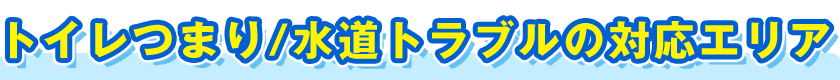 トイレつまり／水道トラブルの対応エリア